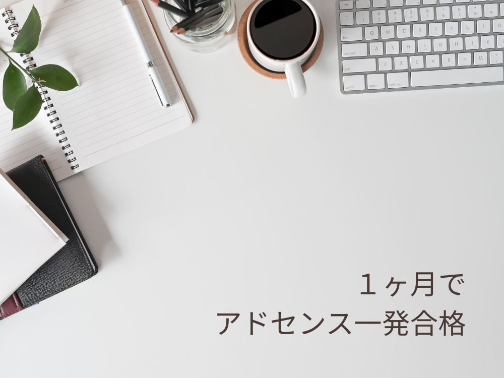 アドセンス一発合格