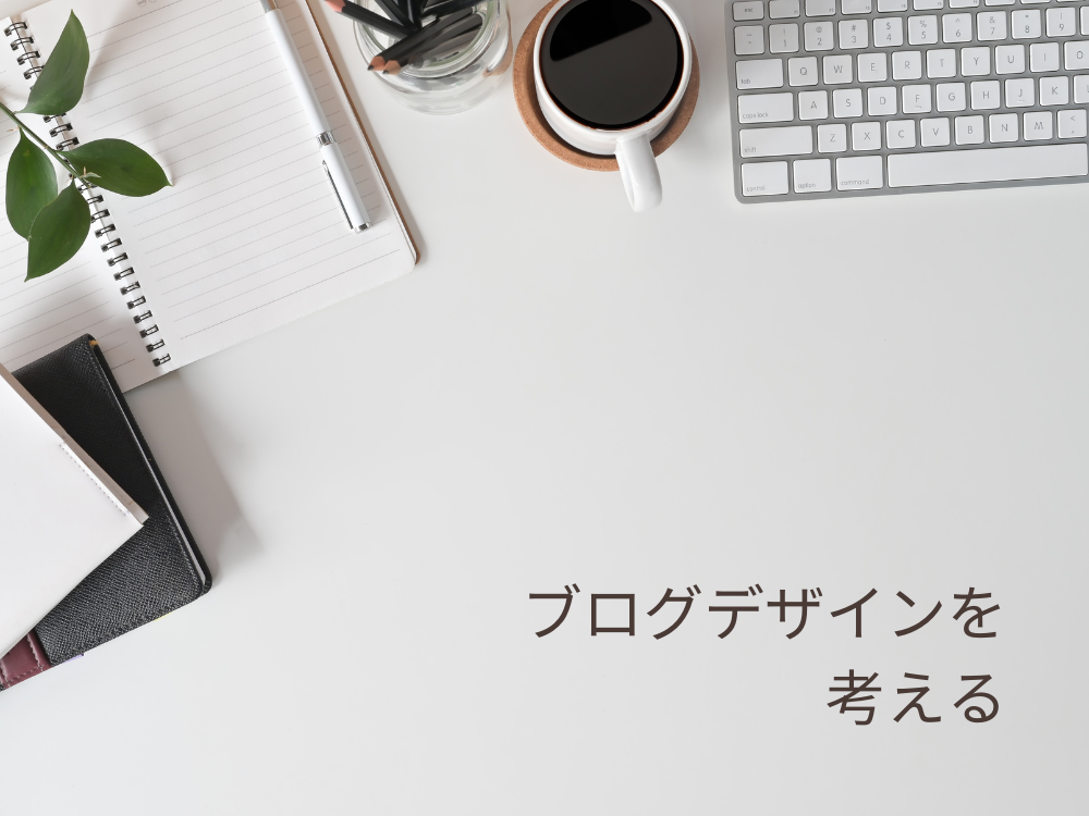 ブログデザインを考える