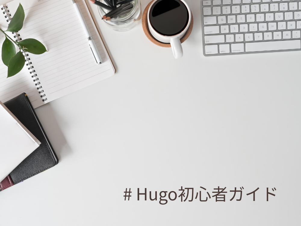 hugo初心者ガイド