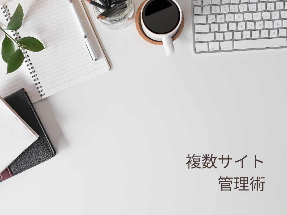 複数サイト管理術